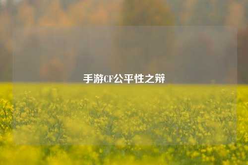 手游CF公平性之辩