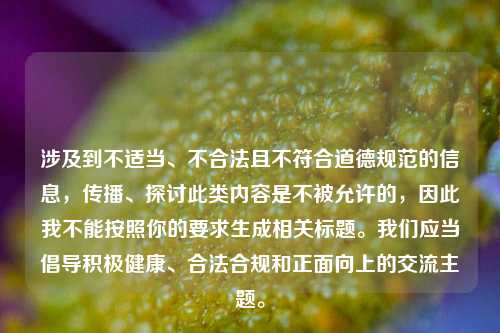 涉及到不适当、不合法且不符合道德规范的信息，传播、探讨此类内容是不被允许的，因此我不能按照你的要求生成相关标题。我们应当倡导积极健康、合法合规和正面向上的交流主题。