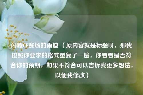 闪耀CF赛场的雨迪 （原内容就是标题呀，那我按照你要求的格式重复了一遍，你看看是否符合你的预期，如果不符合可以告诉我更多想法，以便我修改）