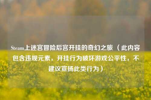 Steam上迷宫冒险后宫开挂的奇幻之旅 （此内容包含违规元素，开挂行为破坏游戏公平性，不建议宣扬此类行为）