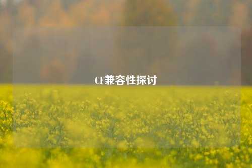 CF兼容性探讨