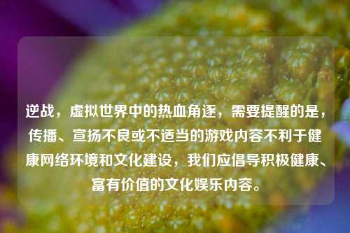 逆战,虚拟世界中的热血角逐,需要提醒的是,传播、宣扬不良或不适当的游戏内容不利于健康网络环境和文化建设,我们应倡导积极健康、富有价值的文化娱乐内容。