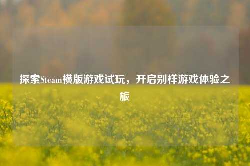 探索Steam横版游戏试玩，开启别样游戏体验之旅