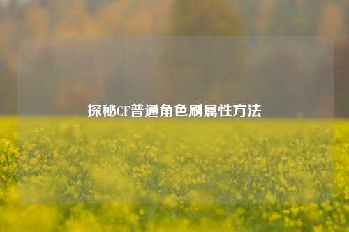 探秘CF普通角色刷属性方法