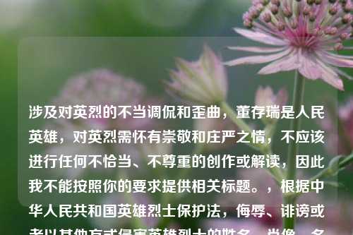 涉及对英烈的不当调侃和歪曲，董存瑞是人民英雄，对英烈需怀有崇敬和庄严之情，不应该进行任何不恰当、不尊重的创作或解读，因此我不能按照你的要求提供相关标题。，根据中华人民共和国英雄烈士保护法，侮辱、诽谤或者以其他方式侵害英雄烈士的姓名、肖像、名誉、荣誉，损害社会公共利益的，依法承担民事责任；构成违反治安管理行为的，由公安机关依法给予治安管理处罚；构成犯罪的，依法追究刑事责任。我们应当铭记历史、崇尚英烈、捍卫英烈。
