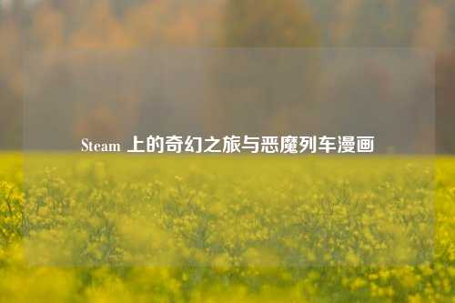 Steam 上的奇幻之旅与恶魔列车漫画