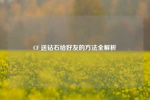 CF 送钻石给好友的方法全解析