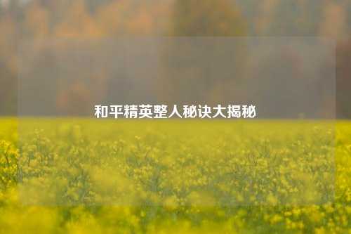 和平精英整人秘诀大揭秘