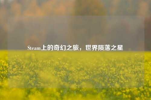 Steam上的奇幻之旅，世界陨落之星