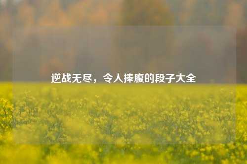 逆战无尽，令人捧腹的段子大全