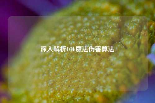 深入解析LOL魔法伤害算法