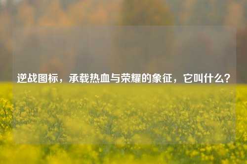 逆战图标，承载热血与荣耀的象征，它叫什么？