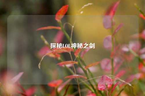 探秘LOL神秘之剑