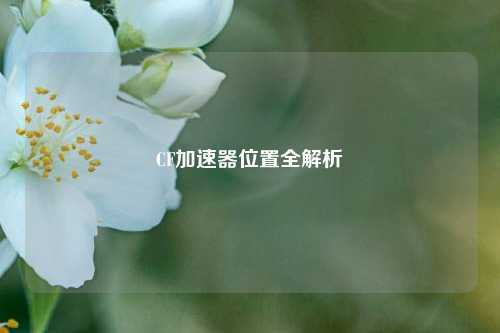CF加速器位置全解析