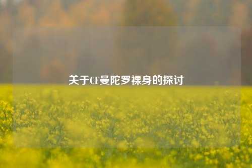 关于CF曼陀罗裸身的探讨
